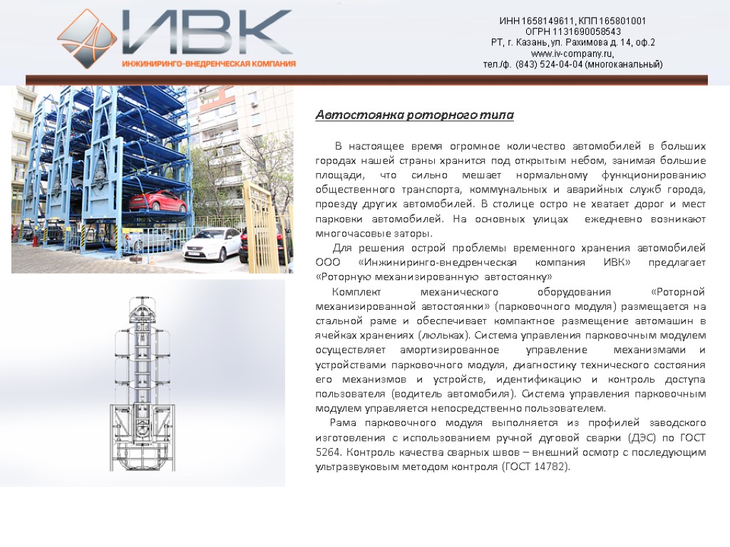 Автостоянка роторного типа В настоящее время огромное количество автомобилей в больших городах нашей страны